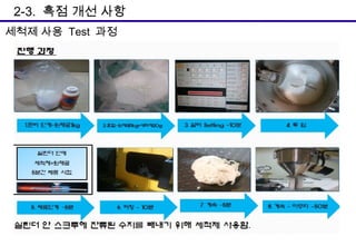 2-3. 흑점 개선 사항
세척제 사용 Test 과정

 