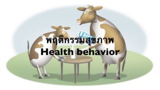 พฤติกรรมสุขภาพ
Health behavior
 
