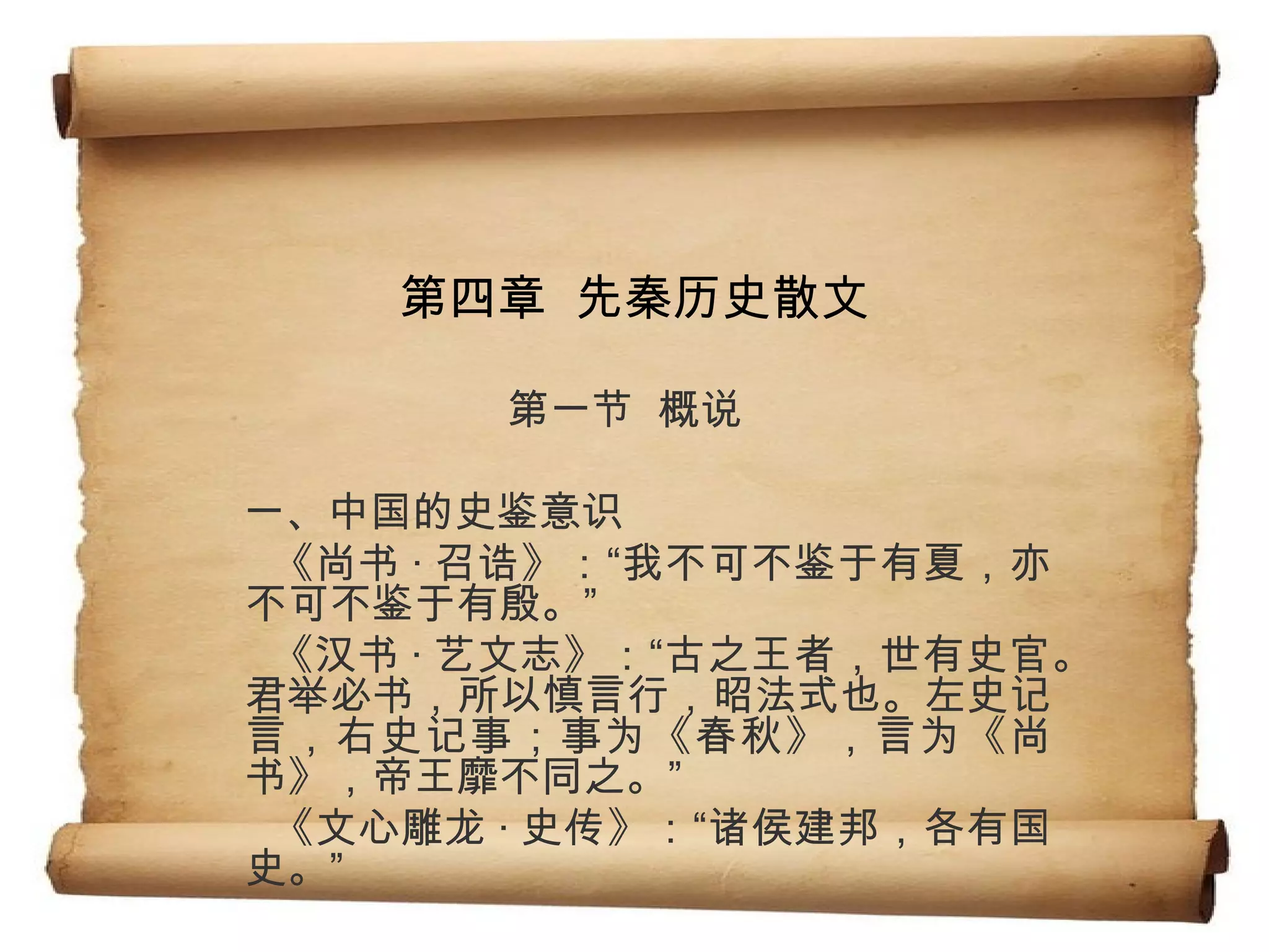 6、第一编第四章历史散文第一节尚书春秋| PPT