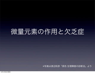 微量元素の作用と欠乏症



                  ※写真は渡辺和彦「原色 生理障害の診断法」より

12年12月9日日曜日
 