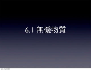 6.1 無機物質



12年12月9日日曜日
 