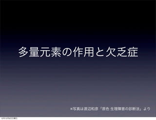 多量元素の作用と欠乏症



                  ※写真は渡辺和彦「原色 生理障害の診断法」より

12年12月9日日曜日
 