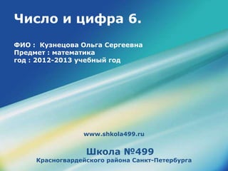 Число И Цифра 6 | PPT