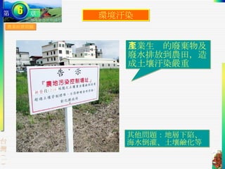 農業經營問題 環境汙染 工業生產的廢棄物及廢水排放到農田，造成土壤汙染嚴重 其他問題：地層下陷、海水倒灌、土壤鹼化等 