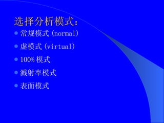 选择分析模式：   常规模式 (normal)  虚模式 (virtual)  100% 模式  溅射率模式  表面模式  