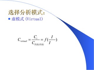 选择分析模式：   虚模式 (Virtual)  