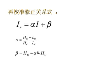 再校准修正关系式 ：   　　　　　　　（ 5 ）   