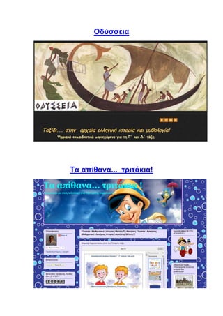 Οδύσσεια
Τα απίθανα... τριτάκια!
 