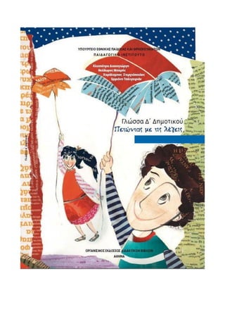 Επαναληπτικές Ασκήσεις Γλώσσας  6ης Ενότητας: «Ιστορίες παιδιών»  