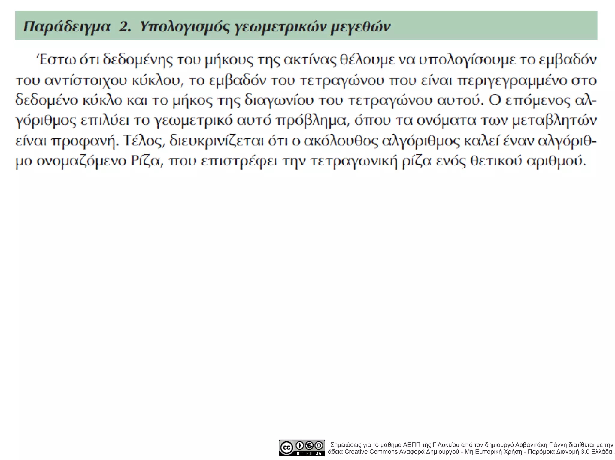 Σημειώσεις για το μάθημα ΑΕΠΠ της Γ Λυκείου από τον δημιουργό Αρβανιτάκη Γιάννη διατίθεται με την
άδεια Creative Commons Αναφορά Δημιουργού - Μη Εμπορική Χρήση - Παρόμοια Διανομή 3.0 Ελλάδα .
 