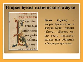 Вторая буква славянского азбуки

                 Буки     (Букы)     –
                 вторая буква-слово в
                 азбуке. Буки – значит
                 «быть», «будет» ча-
                 ще всего использо-
                 валась при оборотах
                 в будущем времени.
 