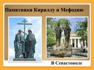 Памятники Кириллу и Мефодию




               В Севастополе
 