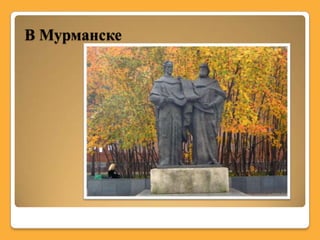 В Мурманске
 