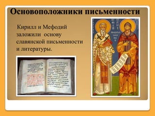 Основоположники письменности
 Кирилл и Мефодий
 заложили основу
 славянской письменности
 и литературы.
 