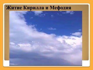 Житие Кирилла и Мефодия
 