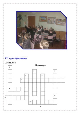 VII тур «Кроссворд»
Слайд №11
                               Кроссворд
    1

                           3               5

                 2                     4

             7




    8



                                           6
9

                      10


                                   8
 