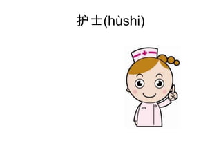护士(hùshi)
 