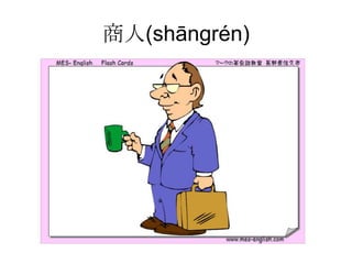 商人(shāngrén)
 