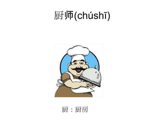 厨师(chúshī)




 厨：厨房
 