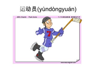 运动员(yùndòngyuán)
 