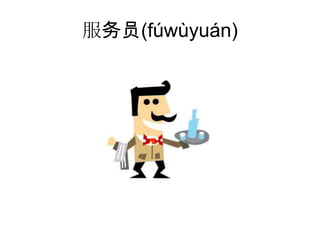 服务员(fúwùyuán)
 