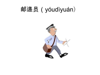 邮递员（yóudìyuán）
 