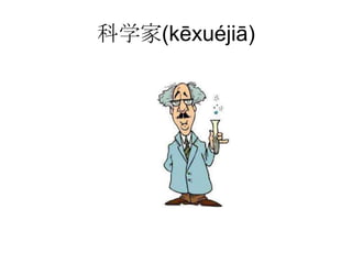 科学家(kēxuéjiā)
 