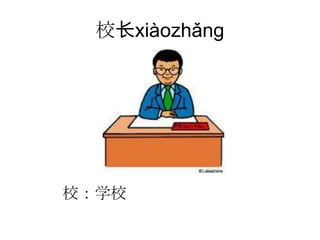 校长xiàozhǎng




校：学校
 