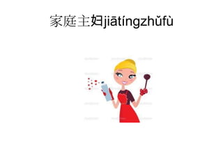 家庭主妇jiātíngzhǔfù
 