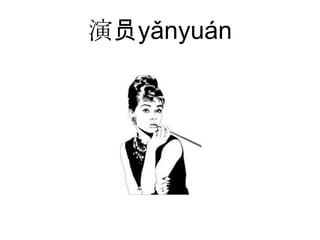 演员yǎnyuán
 