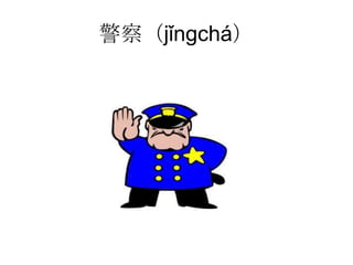 警察（jǐngchá）
 