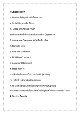 1.Object

                             Class

                     Class

     Class

                                     Object

2.              Comment

     Compile Error

     One-line Comment

     Multi-line Comment

     Document Comment

3. class

                              Object




       Method                             public



     Service
 