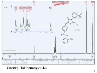 F

                                 O                F F
                                          N
                                              S
                                      S




                         O       NH

                             N        CH3




Спектр ПМР сполуки 4.3
                                                        7
 