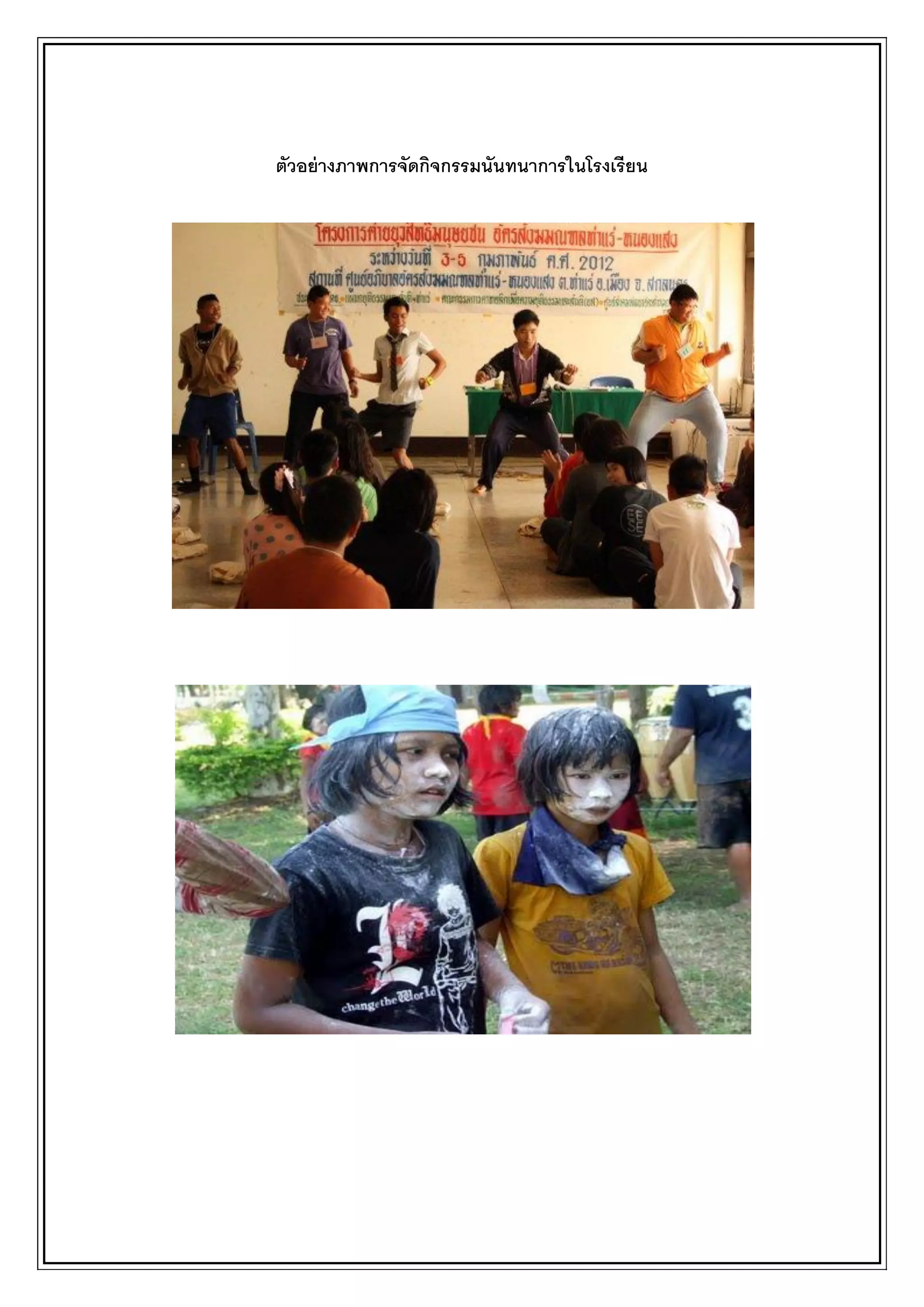 ตัวอย่างภาพการจัดกิจกรรมนันทนาการในโรงเรียน
 