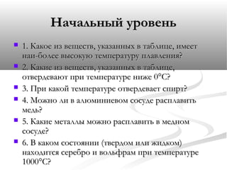 самостоятельная работа №6 плавление и кристализация твёрдых тел | PPT