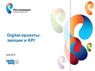 www.rt.ru
Digital-проекты:
эмоции и KPI
май 2013
 