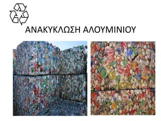 ΑΝΑΚΤΚΛΩ΢Η ΑΛΟΤΜΙΝΙΟΤ
 