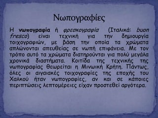 Η κςπμγναθία ή θνεζθμγναθία (Ιηαιηθά: buon
fresco) είκαη ηεπκηθή γηα ηεκ δεμημονγία
ημηπμγναθηώκ, με βάζε ηεκ μπμία ηα πνώμαηα
απιώκμκηαη απεοζείαξ ζε κςπή επηθάκεηα. Με ημκ
ηνόπμ αοηό ηα πνώμαηα δηαηενμύκηαη γηα πμιύ μεγάια
πνμκηθά δηαζηήμαηα. Κμηηίδα ηεξ ηεπκηθήξ ηεξ
κςπμγναθίαξ ζεςνείηαη ε Μηκςηθή Κνήηε. Πάκηςξ,
όιεξ μη αηγαηαθέξ ημηπμγναθίεξ ηεξ επμπήξ ημο
Χαιθμύ ήηακ κςπμγναθίεξ, ακ θαη ζε θάπμηεξ
πενηπηώζεηξ ιεπημμένεηεξ είπακ πνμζηεζεί ανγόηενα.
 