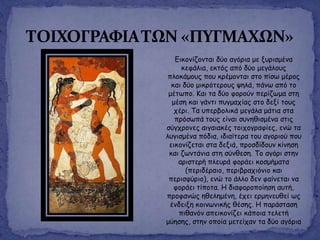 Γηθμκίδμκηαη δύμ αγόνηα με λονηζμέκα
θεθάιηα, εθηόξ από δύμ μεγάιμοξ
πιμθάμμοξ πμο θνέμμκηαη ζημ πίζς μένμξ
θαη δύμ μηθνόηενμοξ ρειά, πάκς από ημ
μέηςπμ. Καη ηα δύμ θμνμύκ πενίδςμα ζηε
μέζε θαη γάκηη πογμαπίαξ ζημ δελί ημοξ
πένη. Τα οπενβμιηθά μεγάια μάηηα ζηα
πνόζςπά ημοξ είκαη ζοκεζηζμέκα ζηηξ
ζύγπνμκεξ αηγαηαθέξ ημηπμγναθίεξ, εκώ ηα
ιογηζμέκα πόδηα, ηδηαίηενα ημο αγμνημύ πμο
εηθμκίδεηαη ζηα δεληά, πνμζδίδμοκ θίκεζε
θαη δςκηάκηα ζηε ζύκζεζε. Τμ αγόνη ζηεκ
ανηζηενή πιεονά θμνάεη θμζμήμαηα
(πενηδέναημ, πενηβναπηόκημ θαη
πενηζθύνημ), εκώ ημ άιιμ δεκ θαίκεηαη κα
θμνάεη ηίπμηα. Η δηαθμνμπμίεζε αοηή,
πνμθακώξ εζειεμέκε, έπεη ενμεκεοζεί ςξ
έκδεηλε θμηκςκηθήξ ζέζεξ. Η πανάζηαζε
πηζακόκ απεηθμκίδεη θάπμηα ηειεηή
μύεζεξ, ζηεκ μπμία μεηείπακ ηα δύμ αγόνηα
 