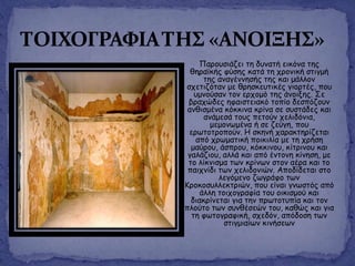 Πανμοζηάδεη ηε δοκαηή εηθόκα ηεξ
ζενασθήξ θύζεξ θαηά ηε πνμκηθή ζηηγμή
ηεξ ακαγέκκεζήξ ηεξ θαη μάιιμκ
ζπεηηδόηακ με ζνεζθεοηηθέξ γημνηέξ, πμο
ομκμύζακ ημκ ενπμμό ηεξ άκμηλεξ. Σε
βναπώδεξ εθαηζηεηαθό ημπίμ δεζπόδμοκ
ακζηζμέκα θόθθηκα θνίκα ζε ζοζηάδεξ θαη
ακάμεζά ημοξ πεημύκ πειηδόκηα,
μεμμκςμέκα ή ζε δεύγε, πμο
ενςημηνμπμύκ. Η ζθεκή παναθηενίδεηαη
από πνςμαηηθή πμηθηιία με ηε πνήζε
μαύνμο, άζπνμο, θόθθηκμο, θίηνηκμο θαη
γαιάδημο, αιιά θαη από έκημκε θίκεζε, με
ημ ιίθκηζμα ηςκ θνίκςκ ζημκ αένα θαη ημ
παηπκίδη ηςκ πειηδμκηώκ. Απμδίδεηαη ζημ
ιεγόμεκμ δςγνάθμ ηςκ
Κνμθμζοιιεθηνηώκ, πμο είκαη γκςζηόξ από
άιιε ημηπμγναθία ημο μηθηζμμύ θαη
δηαθνίκεηαη γηα ηεκ πνςημηοπία θαη ημκ
πιμύημ ηςκ ζοκζέζεώκ ημο, θαζώξ θαη γηα
ηε θςημγναθηθή, ζπεδόκ, απόδμζε ηςκ
ζηηγμηαίςκ θηκήζεςκ
 