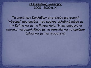 Tα κεζηά ηςκ Κοθιάδςκ απμηειμύκ μηα θοζηθή
"γέθονα" πμο ζοκδέεη ημκ θονίςξ ειιαδηθό πώνμ με
ηεκ Κνήηε θαη με ηε Μηθνά Αζία. Ήηακ επόμεκμ μη
θάημηθμη κα αζπμιεζμύκ με ηε καοηηιία θαη ημ εμπόνημ
(αιιά θαη με ηεκ πεηναηεία)
 