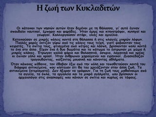 Οη θάημηθμη ηςκ κεζηώκ αοηώκ ήηακ δεµέκμη µε ηε ζάιαζζα, γη’ αοηό έγηκακ
ζπμοδαίμη καοηηθμί, έµπμνμη θαη ρανάδεξ. Ήηακ όµςξ θαη θηεκμηνόθμη, θοκεγμί θαη
γεςνγμί. Καιιηενγμύζακ ζηηάνη, ειηέξ θαη αµπέιηα.
Καημηθμύζακ ζε µηθνέξ πόιεηξ θμκηά ζηε ζάιαζζα ή ζηηξ πιαγηέξ µηθνώκ ιόθςκ.
Πμιιέξ θμνέξ έθηηδακ γύνς από ηηξ πόιεηξ ημοξ ηείπε, γηαηί θμβμύκηακ ημοξ
πεηναηέξ. Τα ζπίηηα ημοξ, θηηαγµέκα από πέηνεξ θαη ιάζπε, βνίζθμκηακ πμιύ θμκηά
ημ έκα ζημ άιιμ. Είπακ έκα ή δομ δςµάηηα θαη ημ πάηςµα ημ έζηνςκακ µε πώµα ή
µηθνέξ πιάθεξ. Έηνςγακ πμιιά ράνηα θαη ζαιαζζηκά, όζπνηα, ιαπακηθά θαη θνέαξ
θη έπηκακ γάια θαη θναζί. Ήηακ άκζνςπμη πανμύµεκμη θαη εηνεκηθμί. Δηαζθέδαδακ
ηναγμοδώκηαξ, παίδμκηαξ µμοζηθή θαη θάκμκηαξ αζιήµαηα.
Όηακ θάπμημξ πέζαηκε, ημκ έζαβακ έλς από ηεκ πόιε θαη ημπμζεημύζακ θμκηά ημο
δηάθμνα ακηηθείµεκα, πμο πίζηεοακ όηη ζα ημο πνεηάδμκηακ ζηεκ άιιε δςή. Τα
ακηηθείµεκα (θηενίζµαηα). Δεκ ήλενακ κα γνάθμοκ. Γηα ηε δςή ημοξ µαζαίκμοµε από
ηα αγγεία, ηα όπια, ηα ενγαιεία θαη ηα µηθνά αγάιµαηα, πμο βνίζθμοκ μη
ανπαημιόγμη ζηηξ ακαζθαθέξ πμο θάκμοκ ζε ζπίηηα θαη θονίςξ ζε ηάθμοξ.
 