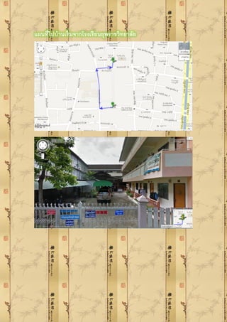 แผȨี่ไปบ้ำน๶ริ่มจำกโรง๶รียนยุพรำชวิทยำลัย
 