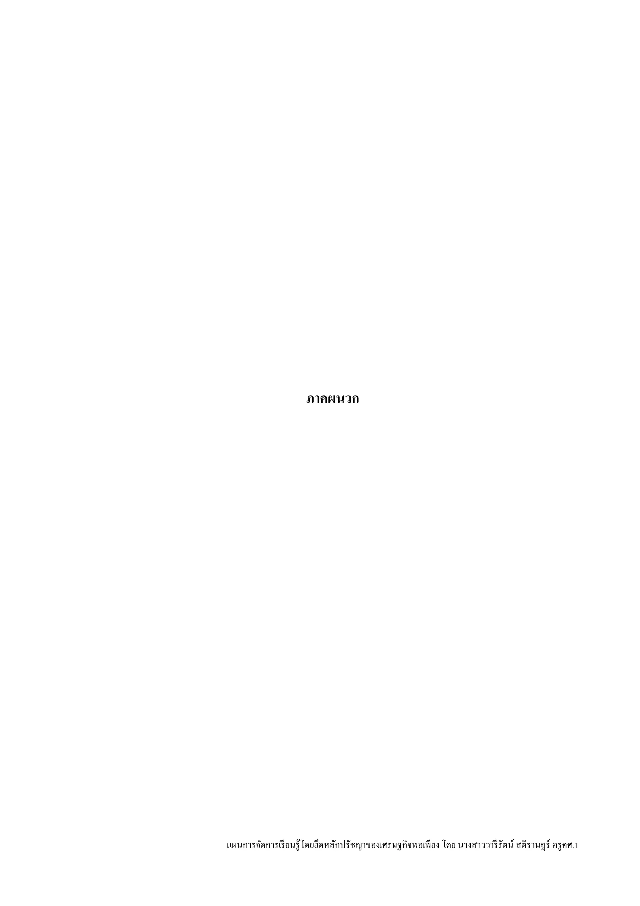 แผนการจัดการเรียนรู้โดยยึดหลักปรัชญาของเศรษฐกิจพอเพียง โดย นางสาววารีรัตน์ สติราษฎร์ ครูคศ.1
ภาคผนวก
 