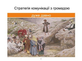 2
Стратегія комунікації з громадою
дуже давно
 