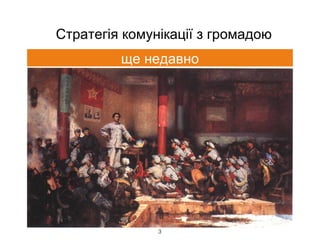 3
Стратегія комунікації з громадою
ще недавно
 