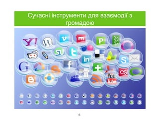6
Сучасні інструменти для взаємодії з
громадою
 