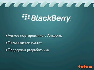 ‣Легкое портирование с Андроид
‣Пользователи платят
‣Поддержка разработчика
 