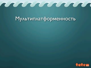 Мультиплатформенность
 