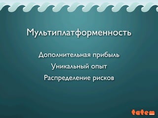 Мультиплатформенность
Дополнительная прибыль
Уникальный опыт
Распределение рисков
 